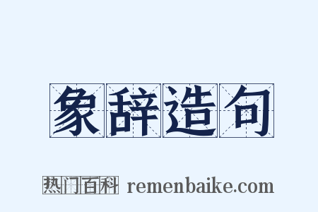 象辞造句是什么意思的图片